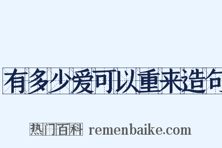 有多少爱可以重来造句是什么意思的图片